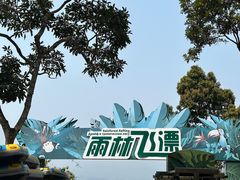 -亚龙湾热带天堂森林公园