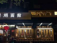 -慧娟面馆·餐厅(望江路店)