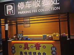门面-P1泥炉烤肉(市桥富华东路店)