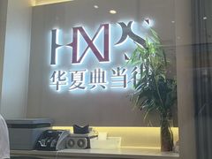 -华夏典当行(龙德广场店)