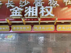 -金湘权老长沙酱板鸭(印象汇步行街店)
