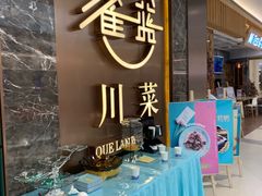 门面-雀蓝川菜(奥体广场店)