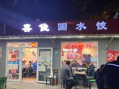 门面-喜家园饺子馆(北大地店)