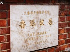-上海鲁迅故居