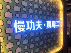 -汤城小厨•粤菜•靓汤(西直门凯德MALL店)