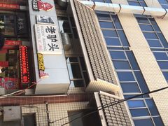 -老驴头(红二师店)