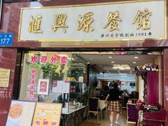 -汇兴源餐馆(小北路店)