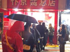 门面-阿捡忭京炸鸡(韭菜园总店)