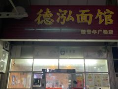 门面-德泓面馆(颐高店)
