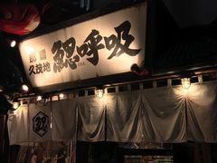 -鰓呼吸(那覇久茂地店)
