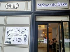门面-姆们M Sweetie Cake(三里屯店)
