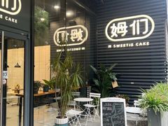 -姆们M Sweetie Cake(槐房万达店)
