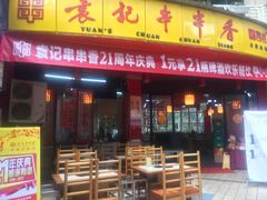-袁记串串香(川师店)