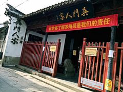 -吴门人家·苏宴宫廷菜(拙政园店)