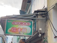 -澳门长洲糯米糍(柯打苏沙街店)