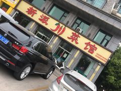 -新派川菜馆(济南路店)