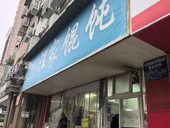 -汪家馄饨(集庆路店)