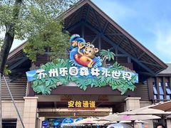 -苏州乐园森林水世界