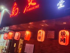 -鳥炭·烧鸟YaKiToRi深夜食堂(陆家嘴店)