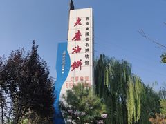 -老磨油饼(高陵店)