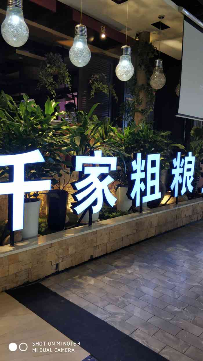 千家粗粮王自助餐电子城店