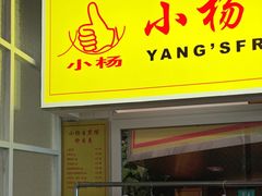 -小杨生煎(黄河路美食休闲街店)