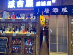 -坂吉屋·居酒屋深夜食堂(龙湖店)