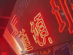 -白石的深夜食堂(济南万象城店)