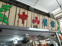 -凌舍好烧鹅(中山路店)