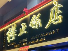 -香港祥正飯店·正宗灣仔50年海鲜老字号