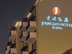 -北京建国饭店