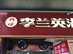 -李兰英湖南面馆(护国路店)