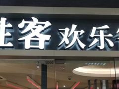 门面-必胜客(嘉兴万达店)