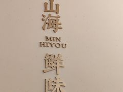 -闽海肴(北辰荟店)