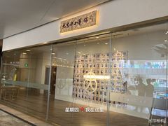 -九忠祥小笼馆(保利时光里店)