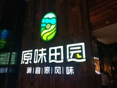 门面-原味田园·客家菜·土窑鸡(中航城君尚购物中心店)