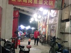 -章记正宗南岗鱼蛋火锅