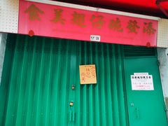 -添發碗仔翅美食