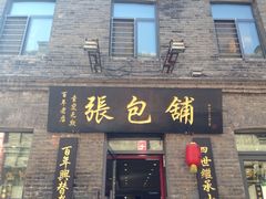 iphone_upload_pic-张包铺(关东古巷店)