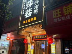 -老萍巷莲花血鸭·萍乡地标江西菜(步行街店)