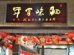 -鱼痴渔醉·食鲜集(青山江滩店)