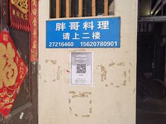 -胖哥料理(兴义里店)