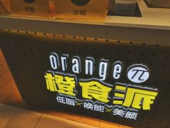 门面-橙食派沙拉(滨海伊势丹店)