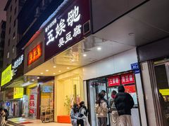 -五娭毑臭豆腐(黄兴南路店)