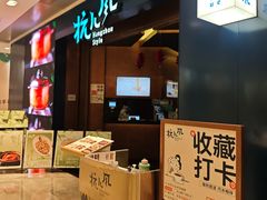 -杭儿风餐厅(来福士店)