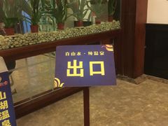-山湖温泉