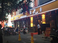 -蜀九香火锅(彩虹店)