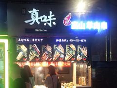 门面-真味烧烤(解放碑店)