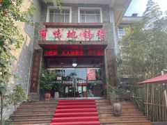 -百味地锅鸡(二店·财校分店)