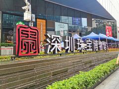 -深圳珠宝博物馆